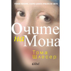 Очите на Мона