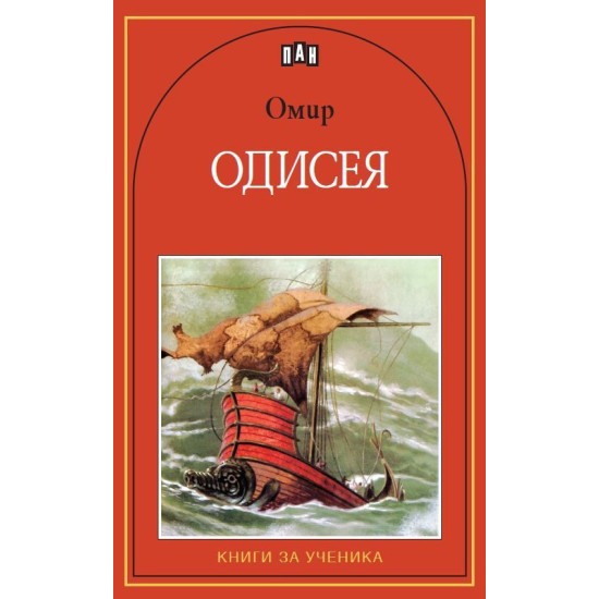 Одисея Одисея