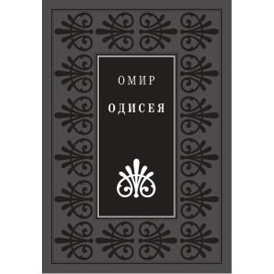 Одисея