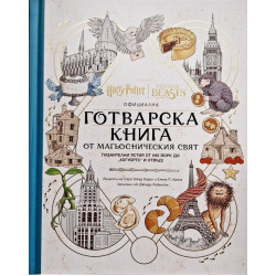 Официална готварска книга от магьосническия свят: Пленителни ястия от Ню Йорк до „Хогуортс“ и отвъд!