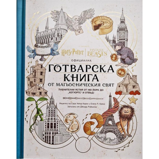 Официална готварска книга от магьосническия свят: Пленителни ястия от Ню Йорк до „Хогуортс“ и отвъд!