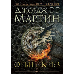 Огън и кръв - книга 1