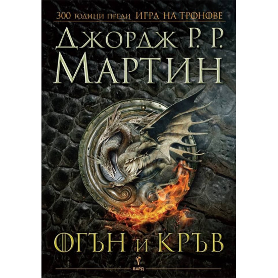 Огън и кръв - книга 1 Огън и кръв - книга 1