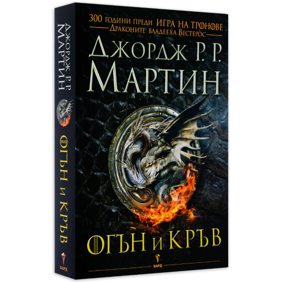 Огън и кръв - книга 1 Огън и кръв - книга 1