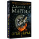 Огън и кръв - книга 1 Огън и кръв - книга 1