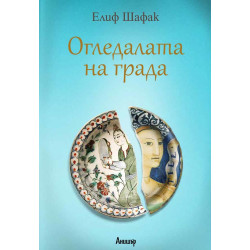 Огледалата на града Огледалата на града