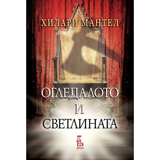 Огледалото и светлината - книга 3 Огледалото и светлината - книга 3