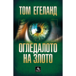 Огледалото на злото Огледалото на злото