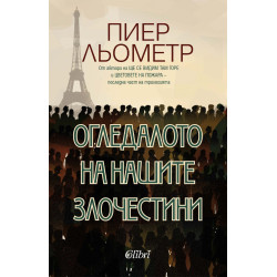 Огледалото на нашите злочестини  Огледалото на нашите злочестини