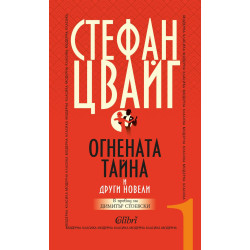 Огнената тайна и други новели Огнената тайна и други новели