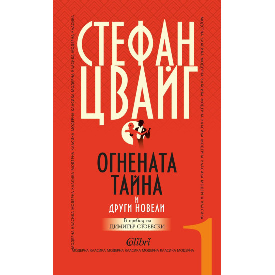 Огнената тайна и други новели Огнената тайна и други новели
