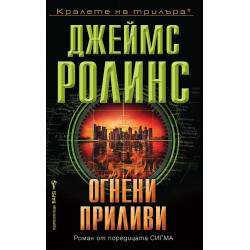 Огнени приливи - книга 17 Огнени приливи - книга 17