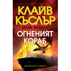 Огненият кораб  Огненият кораб