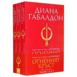 Огненият кръст - книга 5 - издание в три тома Огненият кръст - книга 5 - издание в три тома