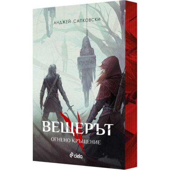 Вещерът: Огнено кръщение - книга 5 - цветни порезки Вещерът: Огнено кръщение - книга 5 - цветни порезки