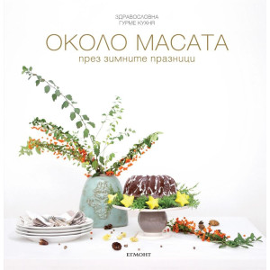 Около масата през зимните празници