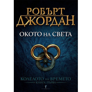 Окото на света - книга 1