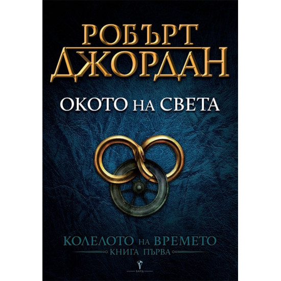 Окото на света - книга 1 Окото на света - книга 1