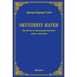 Окултните науки: Изложение на трансценденталната наука и практика