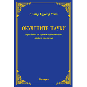 Окултните науки: Изложение на трансценденталната наука и практика