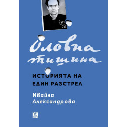 Оловна тишина. Историята на един разстрел