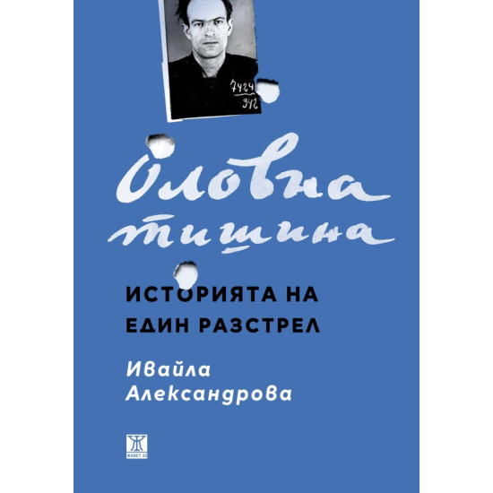 Оловна тишина. Историята на един разстрел