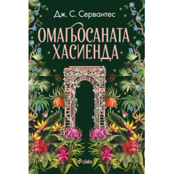 Омагьосаната хасиенда Омагьосаната хасиенда