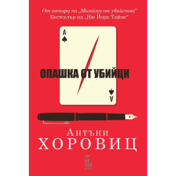Опашка от убийци - книга 2 Опашка от убийци - книга 2