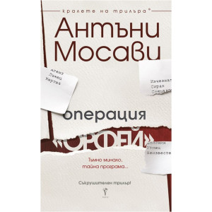 Операция „Орфей“