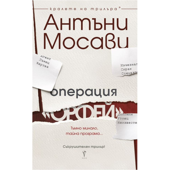 Операция „Орфей“ Операция „Орфей“