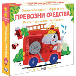 Опознавам света: Превозни средства Опознавам света: Превозни средства