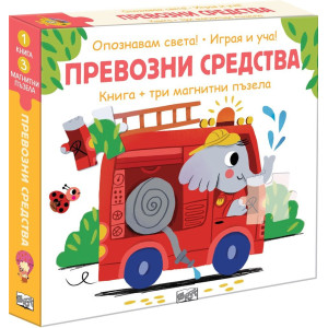 Опознавам света: Превозни средства