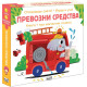 Опознавам света: Превозни средства Опознавам света: Превозни средства