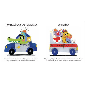 Опознавам света: Превозни средства