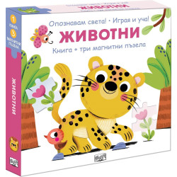 Опознавам света: Животни Опознавам света: Животни