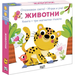 Опознавам света: Животни