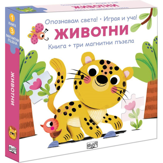 Опознавам света: Животни Опознавам света: Животни