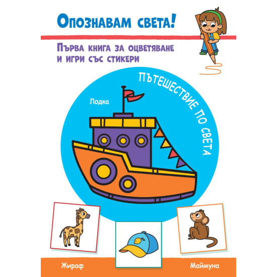 Опознавам света! Пътешествие по света Опознавам света! Пътешествие по света