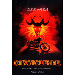 Опустошение - книга 2