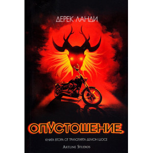 Опустошение - книга 2
