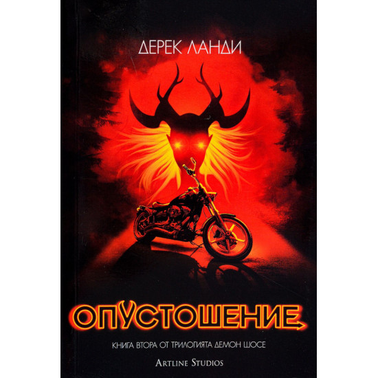 Опустошение - книга 2 Опустошение - книга 2