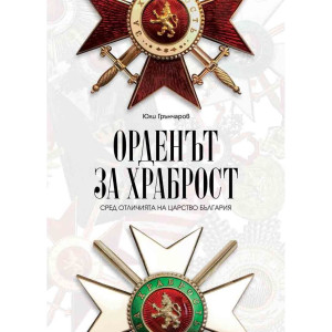 Орденът за храброст сред отличията на Царство България