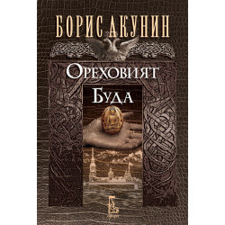 Ореховият Буда Ореховият Буда