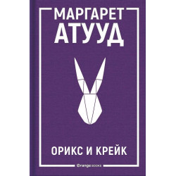 Орикс и Крейк - книга 1 Орикс и Крейк - книга 1