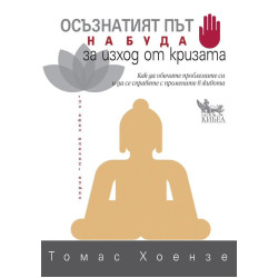 Осъзнатият път на Буда за изход от кризата Осъзнатият път на Буда за изход от кризата