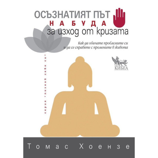 Осъзнатият път на Буда за изход от кризата Осъзнатият път на Буда за изход от кризата