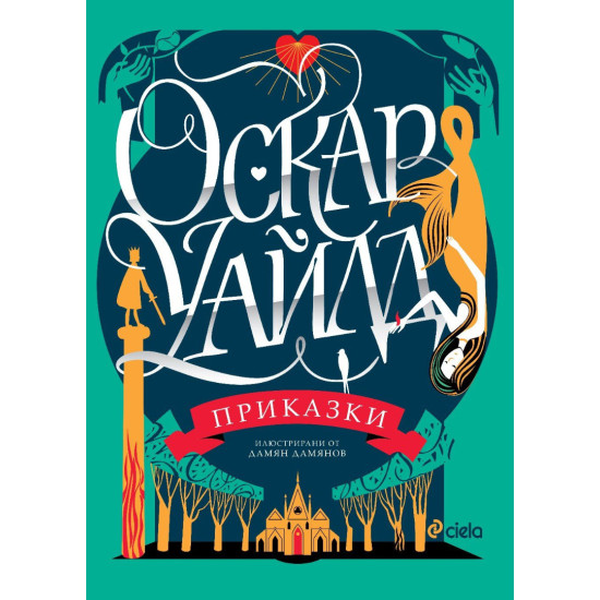 Оскар Уайлд: Приказки Оскар Уайлд: Приказки