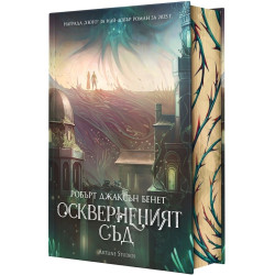 Оскверненият съд - книга 1 - твърди корици Оскверненият съд - книга 1 - твърди корици