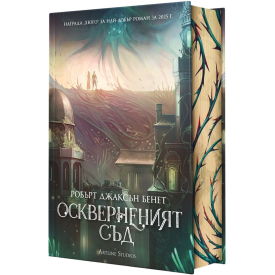 Оскверненият съд - книга 1 - твърди корици Оскверненият съд - книга 1 - твърди корици