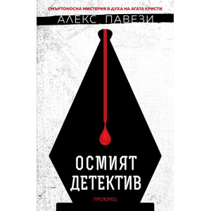 Осмият детектив